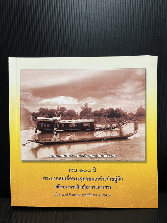 ที่ระลึก ๑๐๐ ปี เสด็จประพาสต้นเมืองกำแพงเพชร