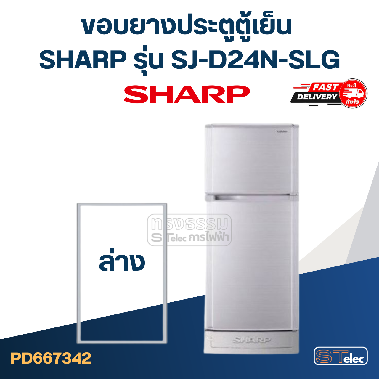 #S10 ขอบยางตู้เย็น SHARP(ชาร์ป) รุ่น SJ-D24N-SLG