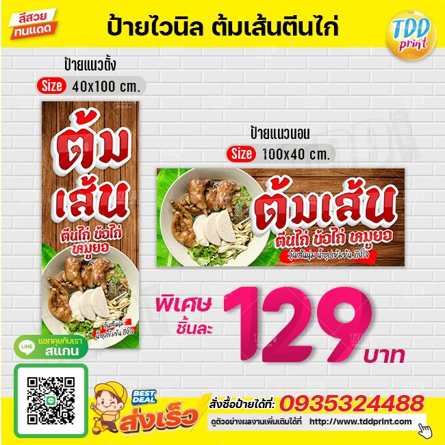 ป้ายไวนิลต้มเส้นตีนไก่V1 ป้ายทนแดด กันน้ำ ภาพคมชัด สีสวยสดใส พร้อมใช้งาน