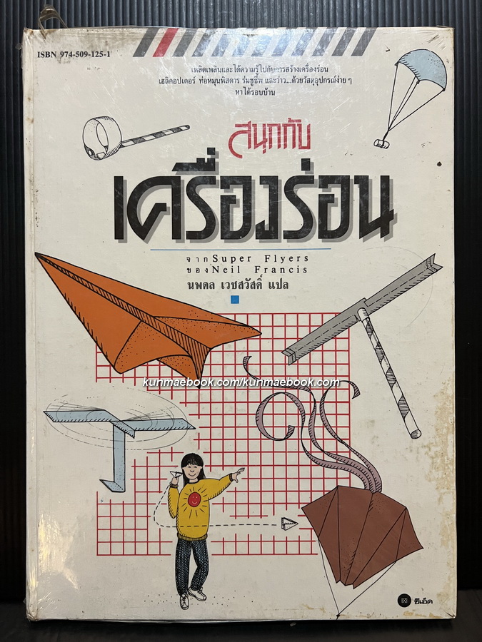 สนุกกับเครื่องร่อน จาก Super Flyers ของ Neil Francis นพดล เวชสวัสดิ์ แปล *ในซีล