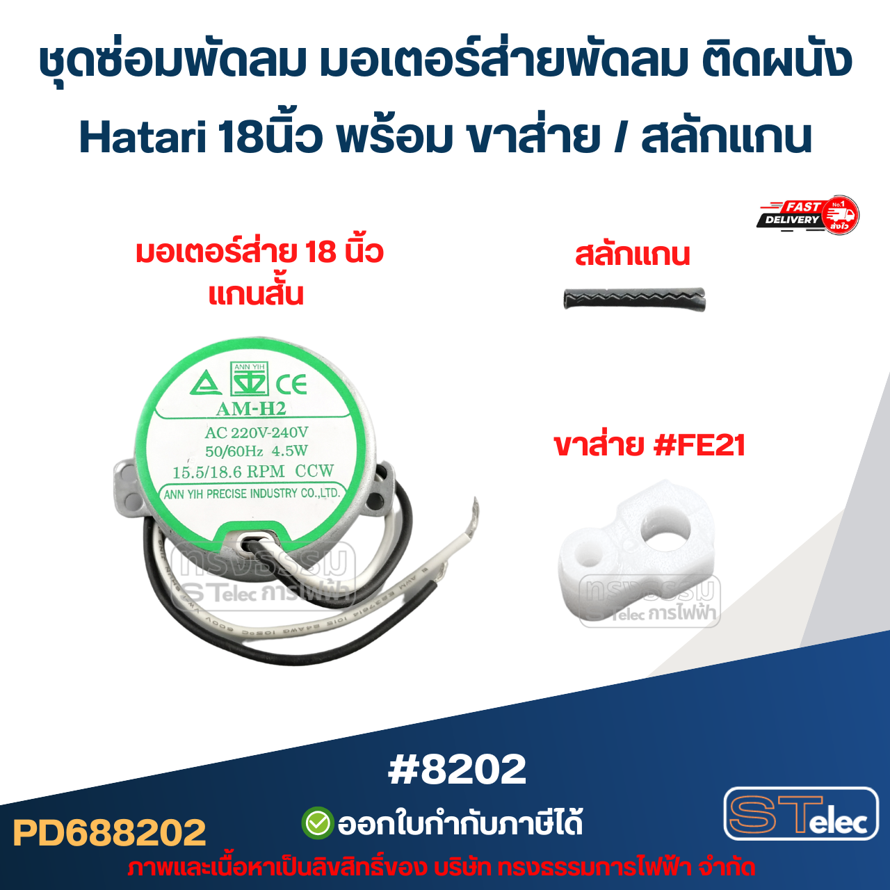 ชุดซ่อมพัดลม มอเตอร์ส่ายพัดลม ติดผนัง Hatari 18นิ้ว พร้อม ขาส่าย / สลักแกน อะไหล่พัดลม #8202