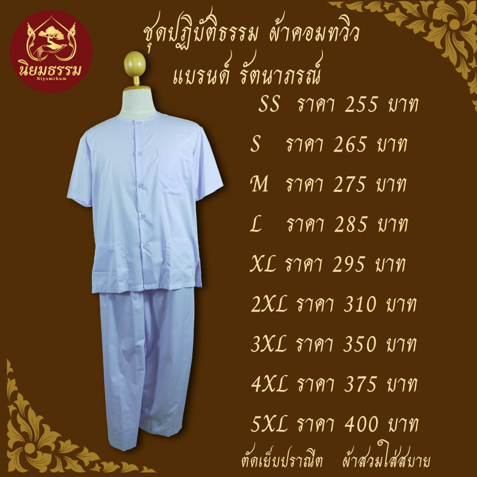 ชุดปฏิบัติธรรม ชุดขาว ชุดถือศีล ผ้าคอมทวิว เสื้อแขนสั้น เสื้อกุยเฮง เสื้อชีพราหมณ์ กางเกงขายาวเอวยางยืดมีเชือกผูก แบรนด์ รัตนาภรณ์