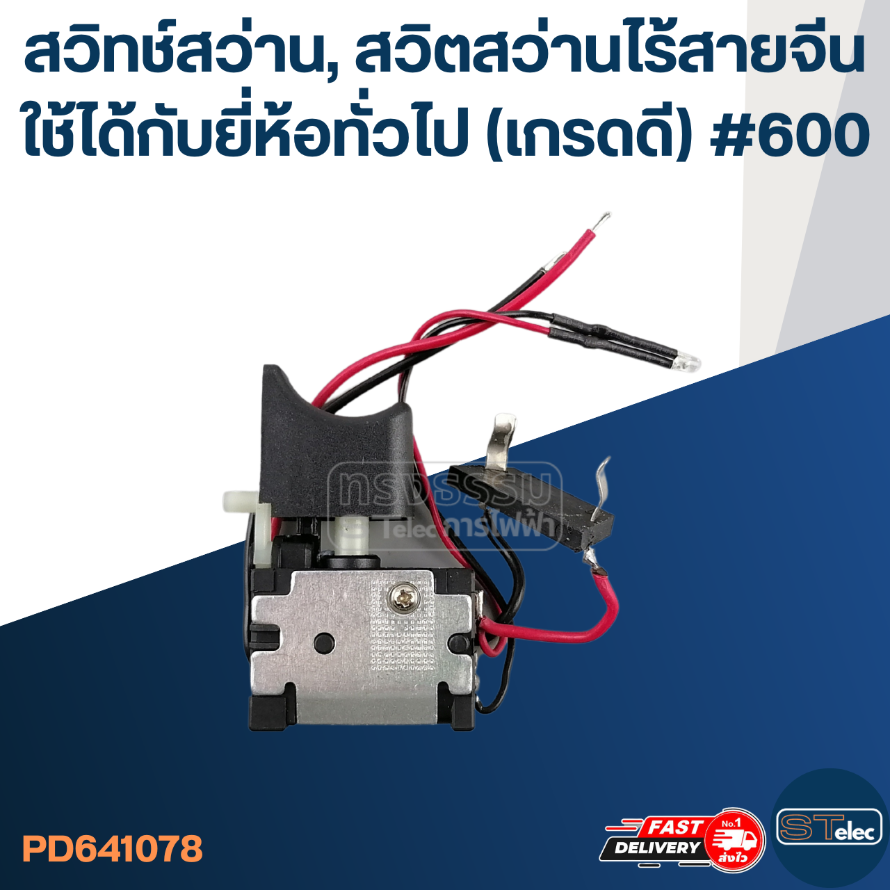 สวิทช์สว่าน, สวิตสว่านไร้สายจีน ใช้ได้กับยี่ห้อทั่วไป (เกรดดี) #600