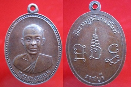 เหรียญหลวงพ่อแหยมวัดราษฏร์สมานฉันท์ จ.ราชบุรี