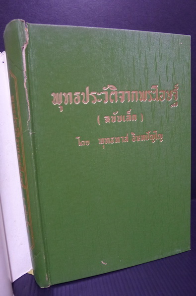 พุทธประวัติจากพระโอษฐ์ (ฉบับเล็ก) ผลงานของ พุทธทาสภิกขุ แปลและรวบรวมจากพระไตรปิฏกภาษาบาลี