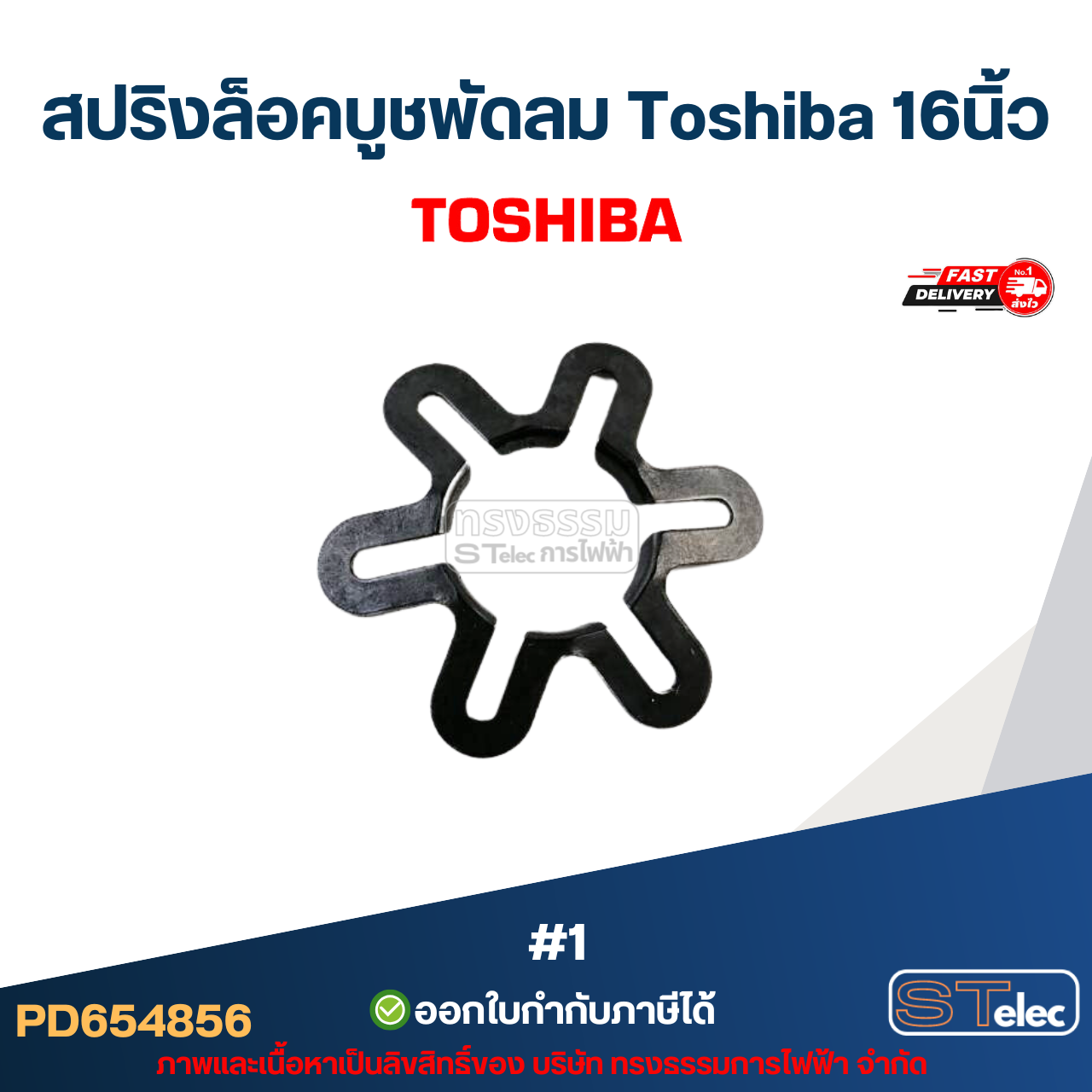 สปริงล็อคบูชพัดลม Toshiba 16นิ้ว #1 อะไหล่พัดลม #4856