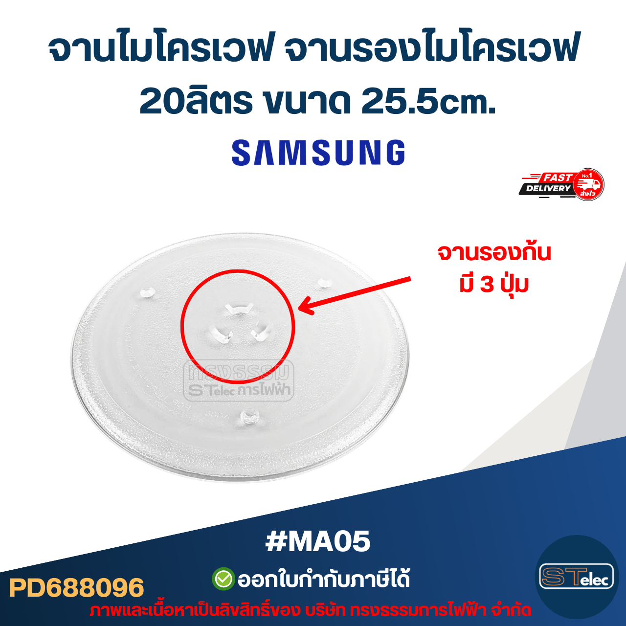 จานไมโครเวฟ จานรองไมโครเวฟ Samsung-ซัมซุง 20ลิตร ขนาด 25.5cm. 3ปุ่ม (แบบหนา ไม่แตกง่าย) #MA05 อะไหล่ไมโครเวฟ
