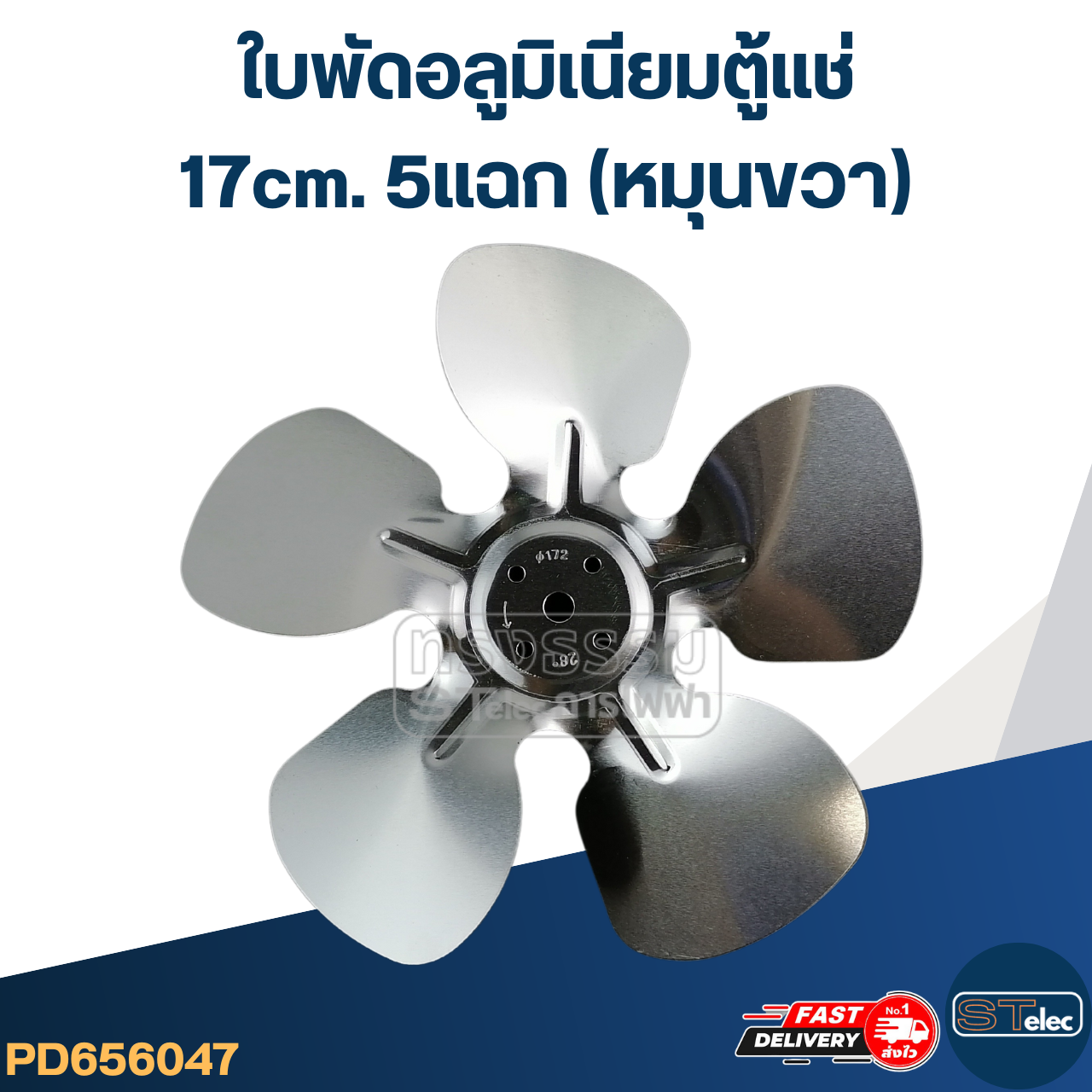 ใบพัดอลูมิเนียม ตู้แช่ 17cm. 5แฉก (หมุนขวา)