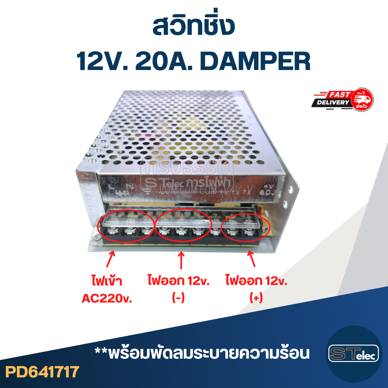 สวิทชิ่ง 12V. 20A. DAMPER (อย่างดี)