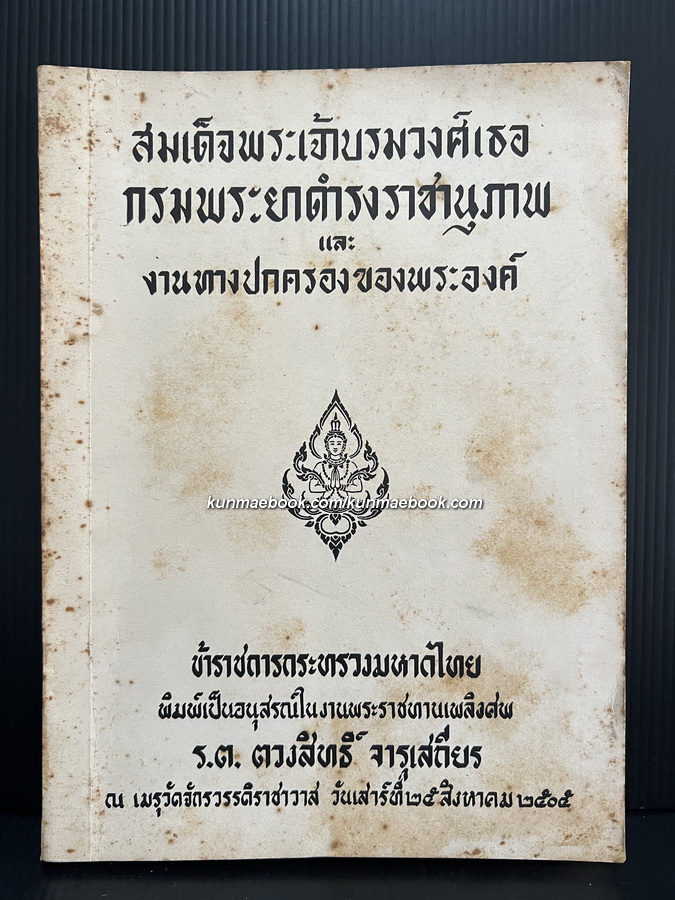 สมเด็จฯ กรมพระยาดำรงราชานุภาพ และ งานทางปกครองของพระองค์ อนุสรณ์ ร.ต.ตวงสิทธิ์ จารุเสถียร