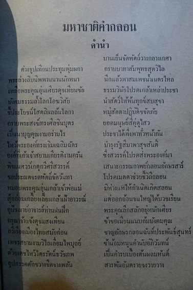 มหาชาติคำกลอน ผลงานของ บานเย็น ลิ้มสวัสดิ์ ภาพประกอบโดย ส.ธรรมภักดี