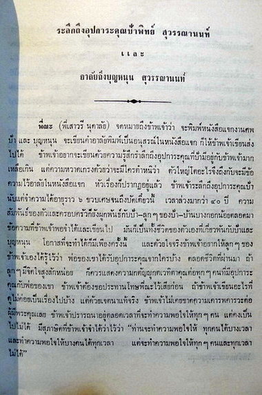 สัมมนาทางการเมืองและปาฐกถา ของ ม.ร.ว. เสนีย์ ปราโมช / อนุสรณ์ นางพิทย์ สุวรรณานนท์