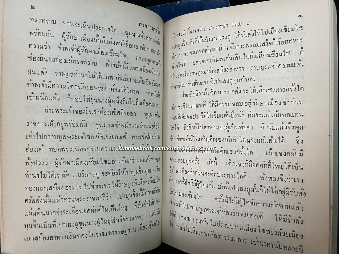 โหงวโฮ้วเพ็งไซ โหงวโฮ้วเพ็งหนำ ( 2 เล่มจบ )