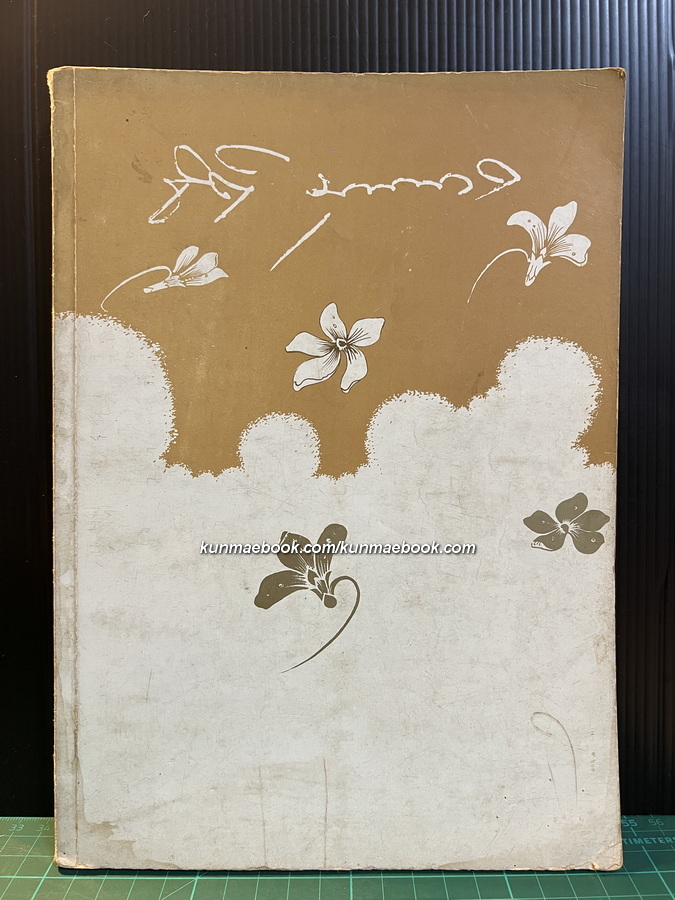 พระราชพงศาวดารกรุงรัตนโกสินทร์รัชกาลที่ 5 หนังสืออนุสรณ์ น.ส.ธิติ บุนนาค