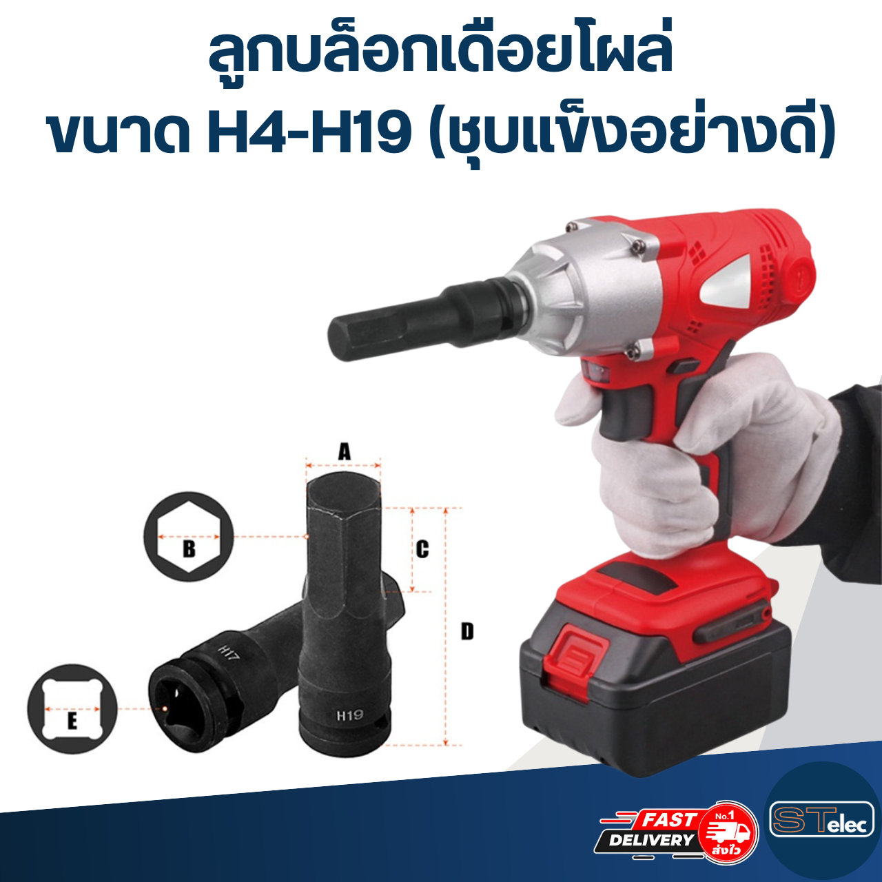 ลูกบล็อกเดือยโผล่, ลูกบล็อกหกเหลี่ยม ขนาด H4-H19 ยาว 78 มม. (ชุบแข็งอย่างดี)