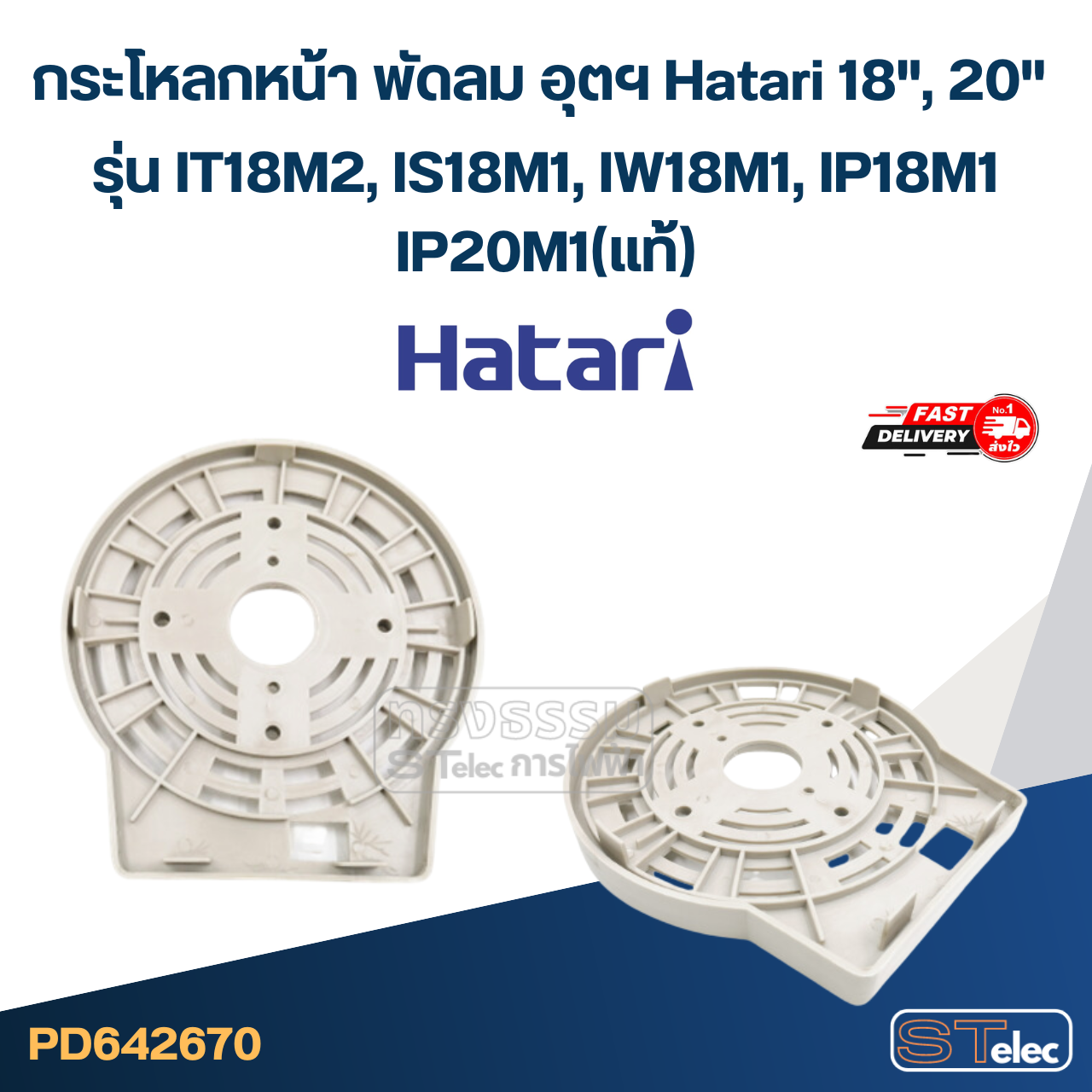 *ไม่มีแผนผลิต* กระโหลกหน้า พัดลม อุตฯ Hatari 18", 20'' รุ่น IT18M2, IS18M1, IW18M1, IP18M1, IP20M1(แท้)