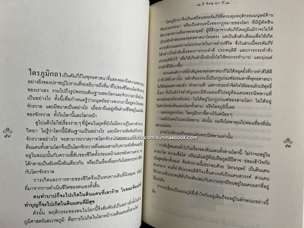 ปริศนาแห่งหิมพานต์ นรก สวรรค์ และพรหมโลก สามดินแดนที่เฉียดใกล้ประตูนิพพาน / ผลงานของ พิษณุ ศุภ.