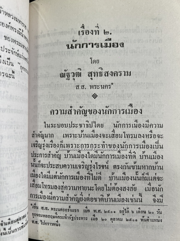 ณัฐวุฒินิพนธ์ โดย ณัฐวุฒิ สุทธิสงคราม อ.บ. ราชบัณฑิตในประเภทประวัติศาสตร์