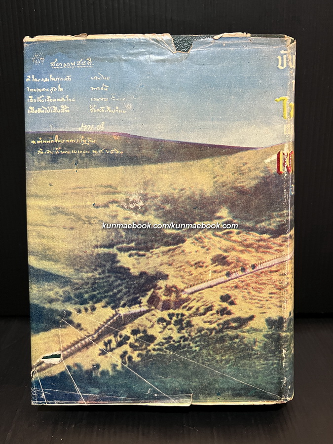 บันทึกเหตุการณ์ กรณีพิพาท ไทย-เขมร และประวัติศาสตร์ เขาพระวิหาร ฉบับสมบูรณ์