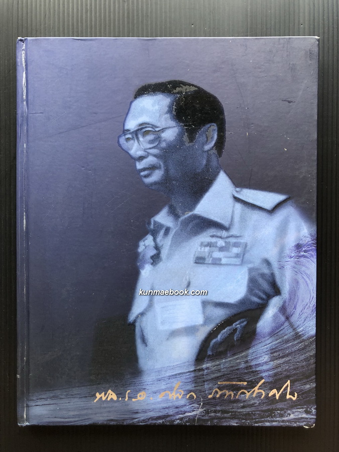 อนุสรณ์ในงานพระราชทานเพลิงศพ พลเรือเอก ดิลก ภัทรโกศล ม.ว.ม., ป.ช. อดีตเสนาธิการทหารเรือ