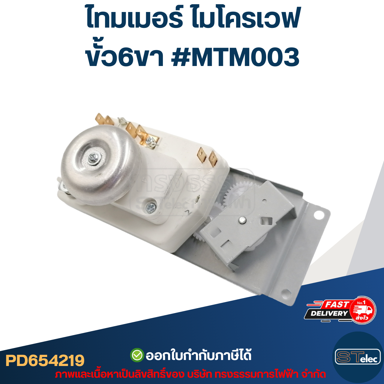 ไทมเมอร์ ไมโครเวฟ ขั้ว6ขา #MTM003