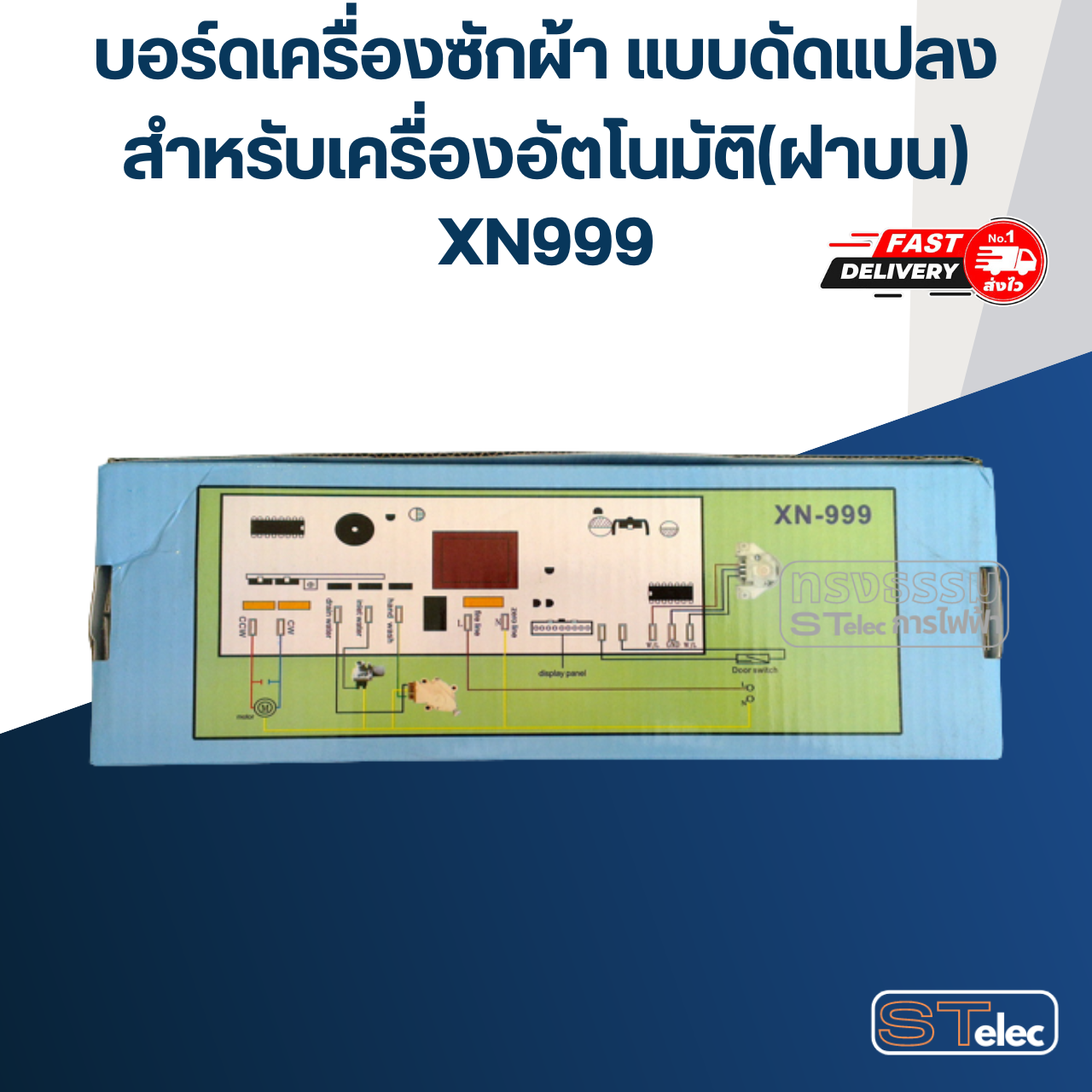 แผงควบคุมเครื่องซักผ้า แบบดัดแปลง, แผงแปลงเครื่องซักผ้า #XN-999