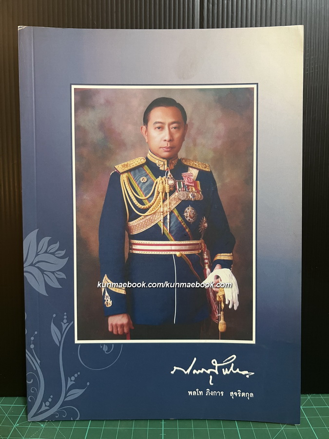 อนุสรณ์ในงานพระราชทานเพลิงศพ พลโท ภิงการ สุจริตกุล ม.ว.ม.,ป.ช.,ท.จ.
