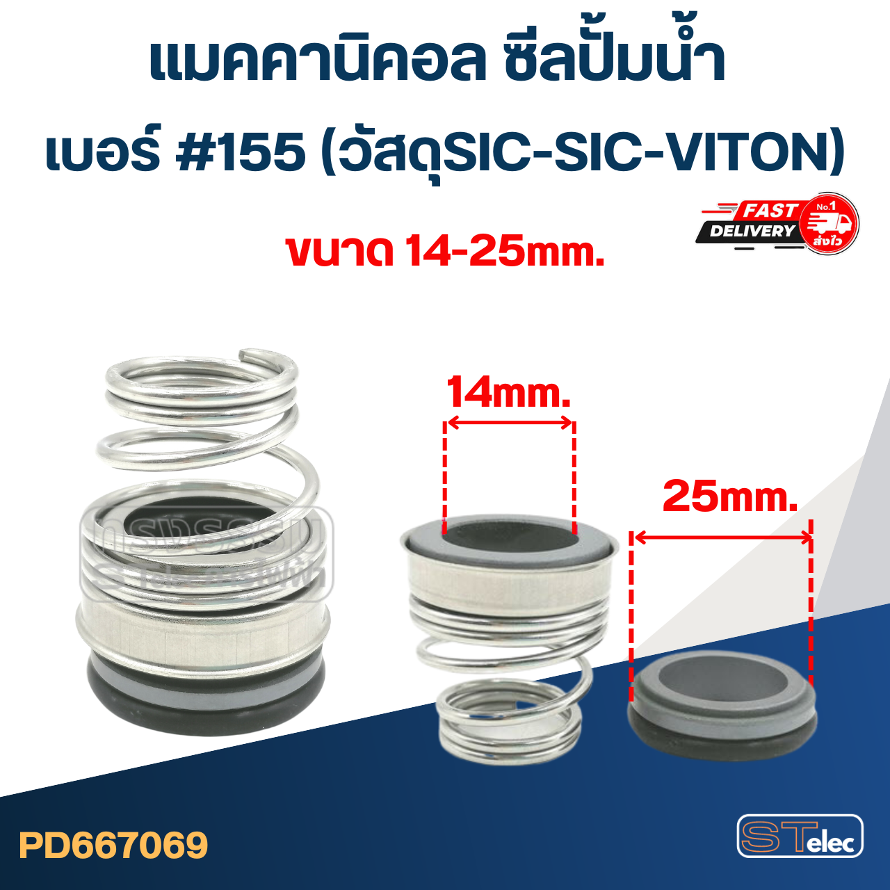 #155 ขนาด 14-25มิล แมคคานิคอล ซีล ก้นหอย(SIC-SIC-VITON)(เกรดทนสารเคมี-ความร้อนสูง)