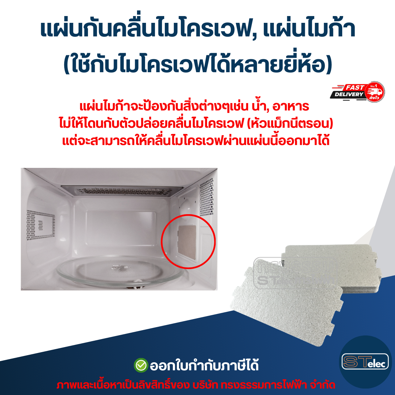 แผ่นกันคลื่นไมโครเวฟ, แผ่นไมก้า (ใช้กับไมโครเวฟได้หลายยี่ห้อ) อะไหล่ไมโครเวฟ