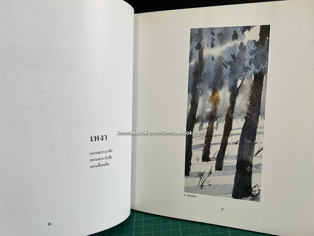 บทกวี สีน้ำ และ ปรัชญา ผลงานของ ธีรยุทธ บุญมี