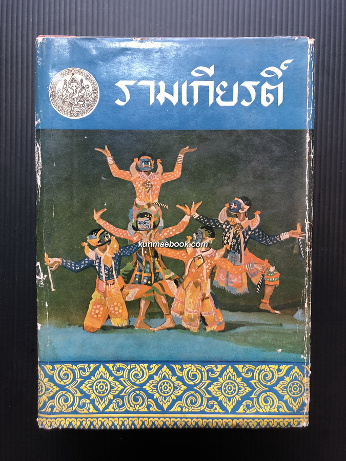 รามเกียรติ์ ( เล่ม 4 ) *เล่มจบ