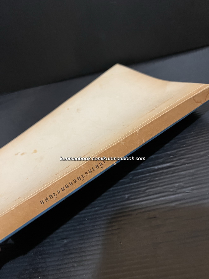 เที่ยวตะวันออก ตะวันตก โดย ม.จ.สิบพันพารเสนอ โสณกุล