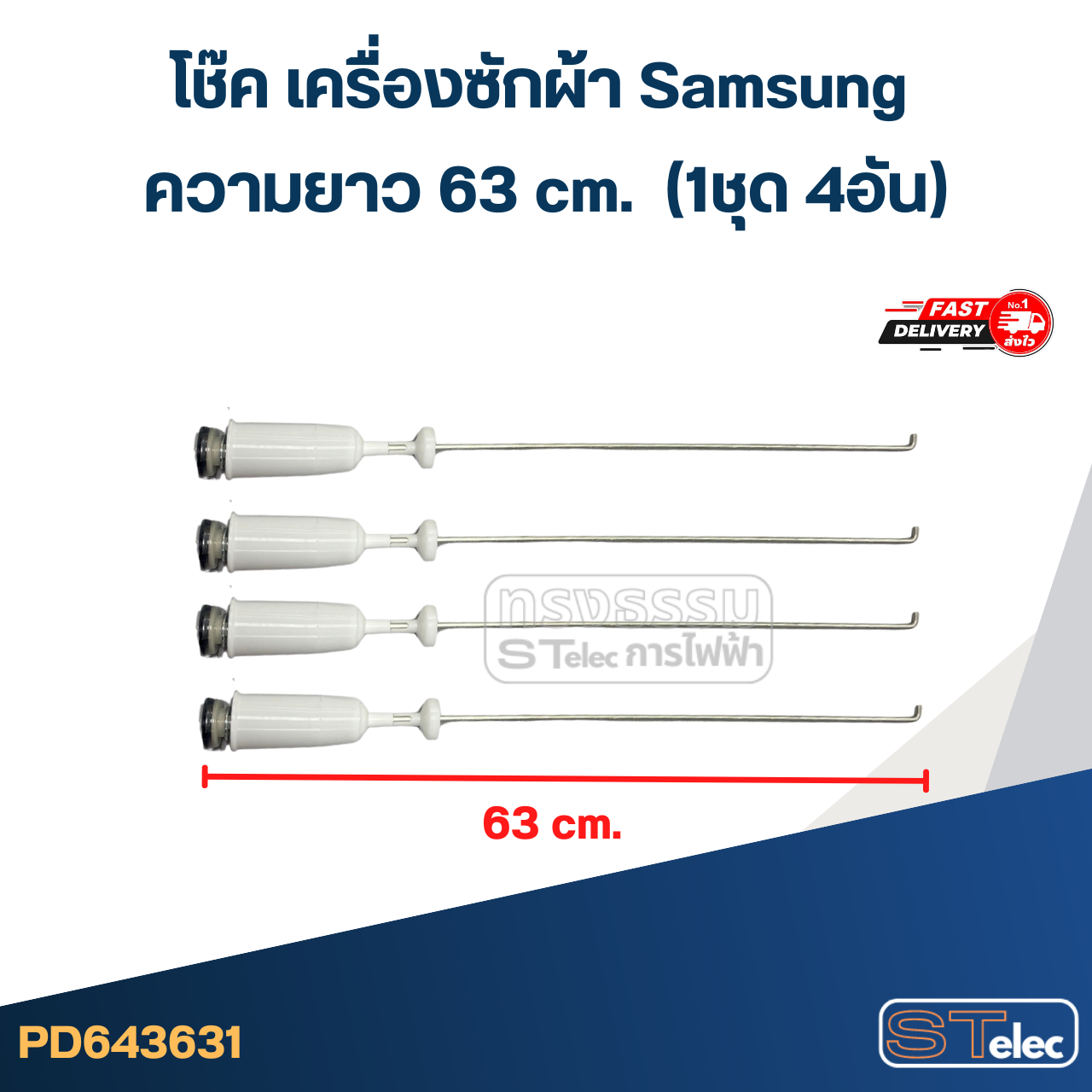 #CK63 โช๊ค เครื่องซักผ้า samsung รุ่น WA10F5F5QWW, WA11F5S9MTA, WA10F5S3 (ยาว 63 cm.)