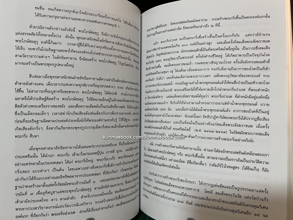 ตำนานพระกริ่งและพระชัยวัฒน์ / อนุสรณ์ นายวรวุฒิ บุณยเกตุ