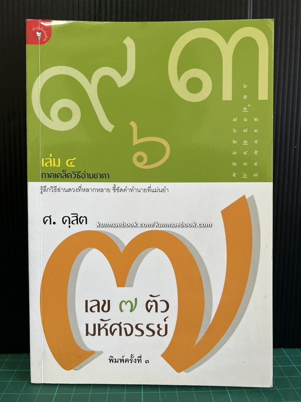 เลข 7 ตัวมหัศจรรย์ เล่ม 4 ภาคเคล็ดวิธีอ่านชาตา ผลงานของ ศ.ดุสิต