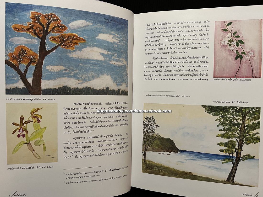 ทอสีเทียบฝัน จิตรกรรมฝีพระหัตถ์ ในสมเด็จพระเทพรัตนราชสุดาฯ สยามบรมราชกุมารี