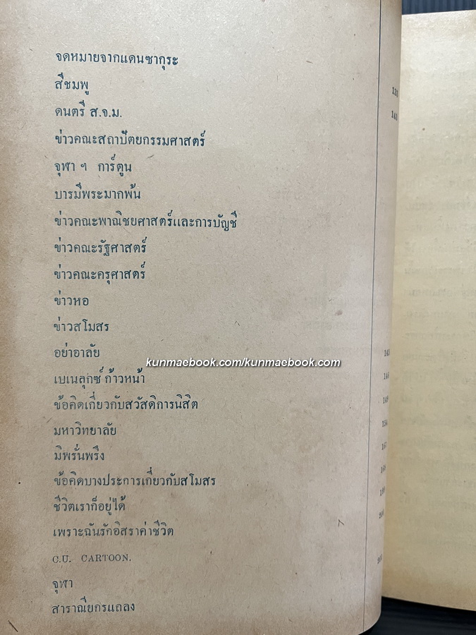 หนังสือมหาวิทยาลัย ฉบับปิยมหาราชานุสรณ์ จุฬาลงกรณมหาวิทยาลัย 23 ตุลาคม 2502