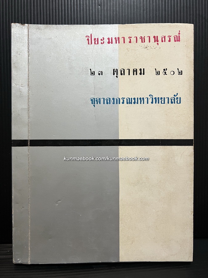 หนังสือมหาวิทยาลัย ฉบับปิยมหาราชานุสรณ์ จุฬาลงกรณมหาวิทยาลัย 23 ตุลาคม 2502
