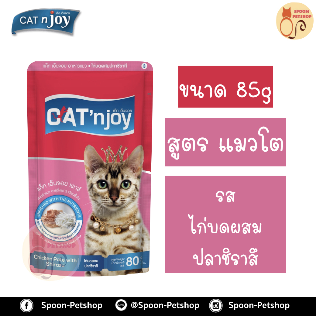 Cat 'n Joy อาหารแมว แคทเอ็นจอย แบบซอง สำหรับแมวโต รสไก่บดและปลาชิราสึ 85g