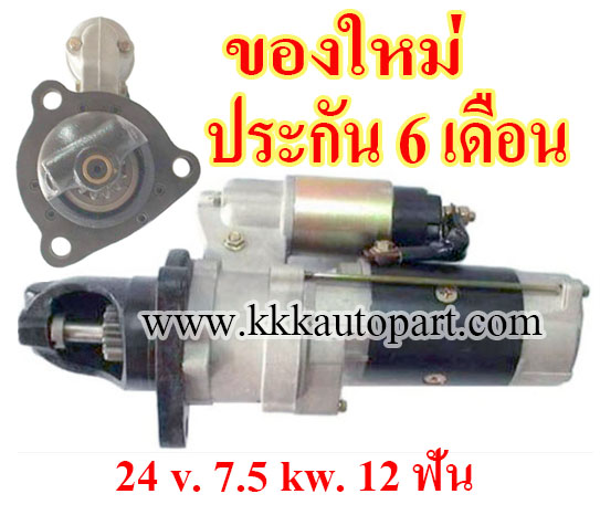 ไดสตาร์ท KOMATSU PC300-6, 24 v. 7.5 kw. 12 ฟัน (ของใหม่ ประกัน 6 เดือน)