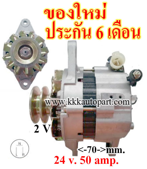 ไดชาร์จ ISUZU FTR F-SERIES , 24 v. 50 amp. เครื่อง 6HK1 ( ของใหม่ ประกัน 6 เดือน )
