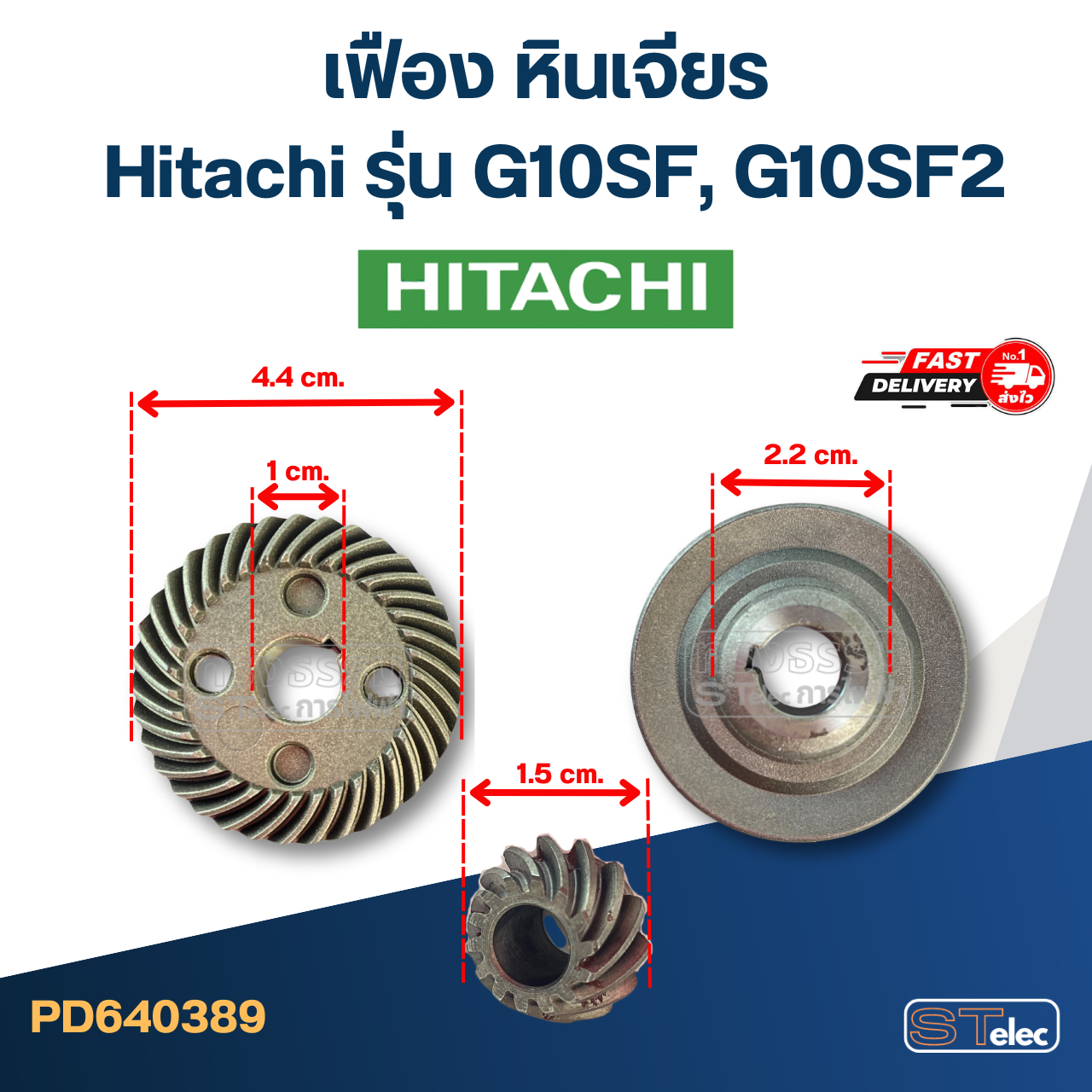 เฟือง หินเจียร Hitachi รุ่น G10SF, G10SF2