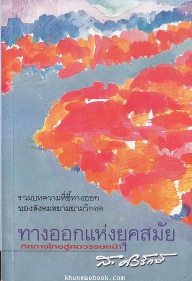 ทางออกแห่งยุคสมัย ทิศทางไทยสู่ศวรรษหน้า
