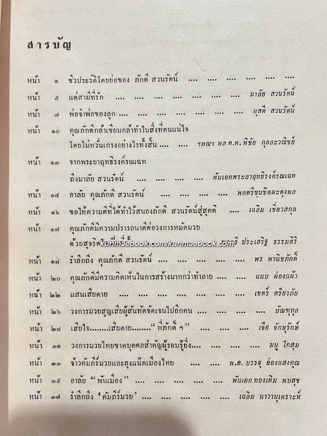 อนุสรณ์ นายภักดี สวนรัตน์ เจ้าของนามปากกา ' พันเมือง ' นักเขียนอาวุโส ผู้รอบรู้คัมภีร์แห่งวงการมวย