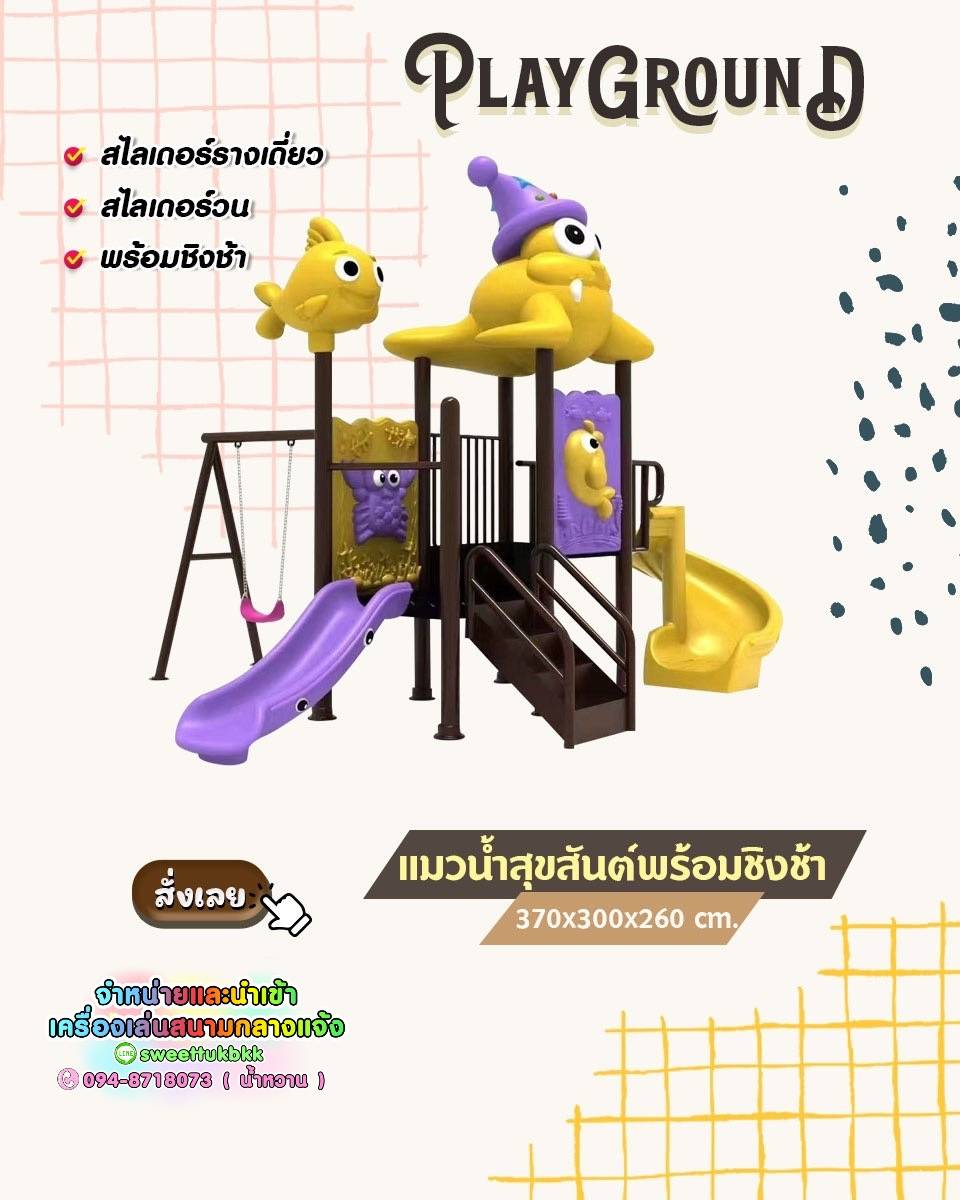 ชุด แมวน้ำสุขสันต์พร้อมชิงช้า