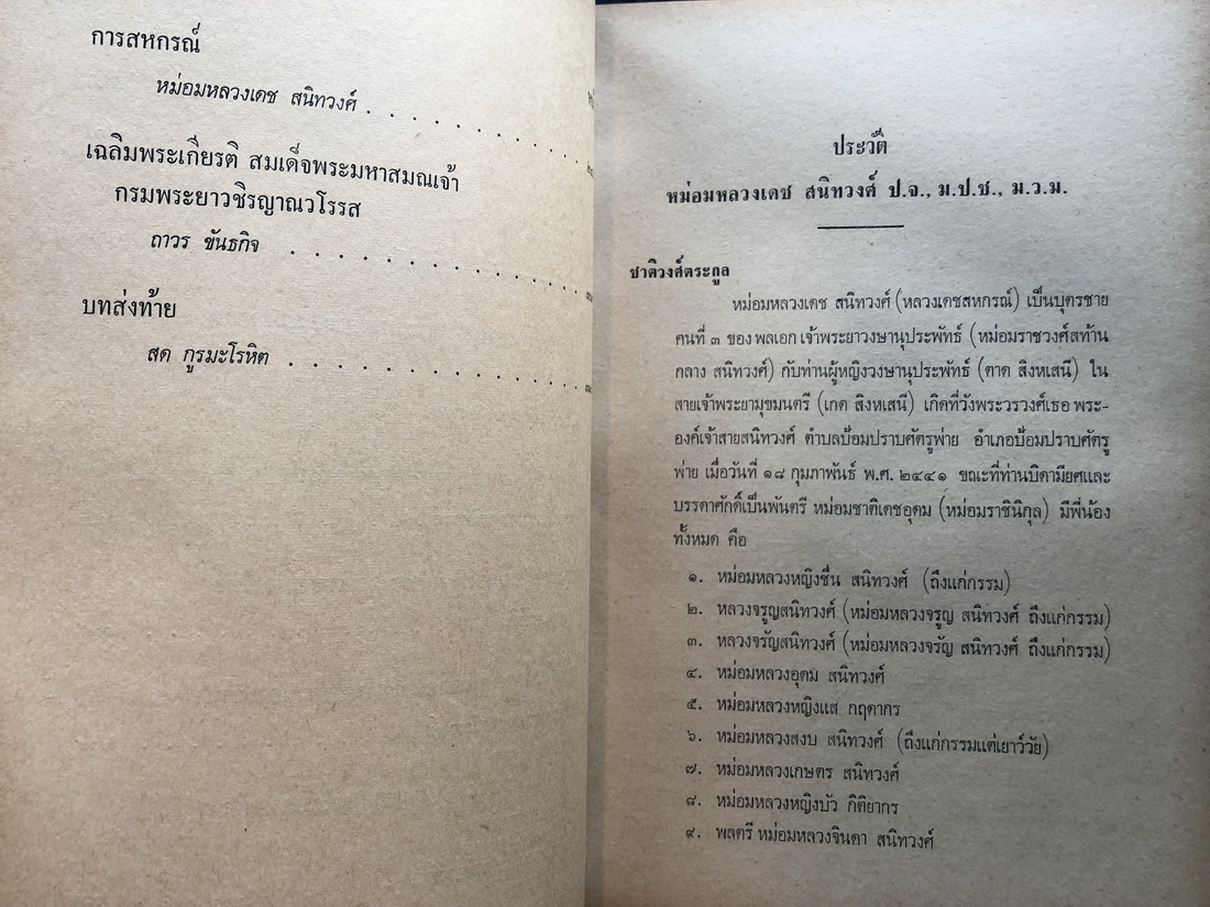 อนุสรณ์ในงานพระราชทานเพลิงศพ หม่อมหลวงเดช สนิทวงศ์ อดีตประธานองคมนตรี