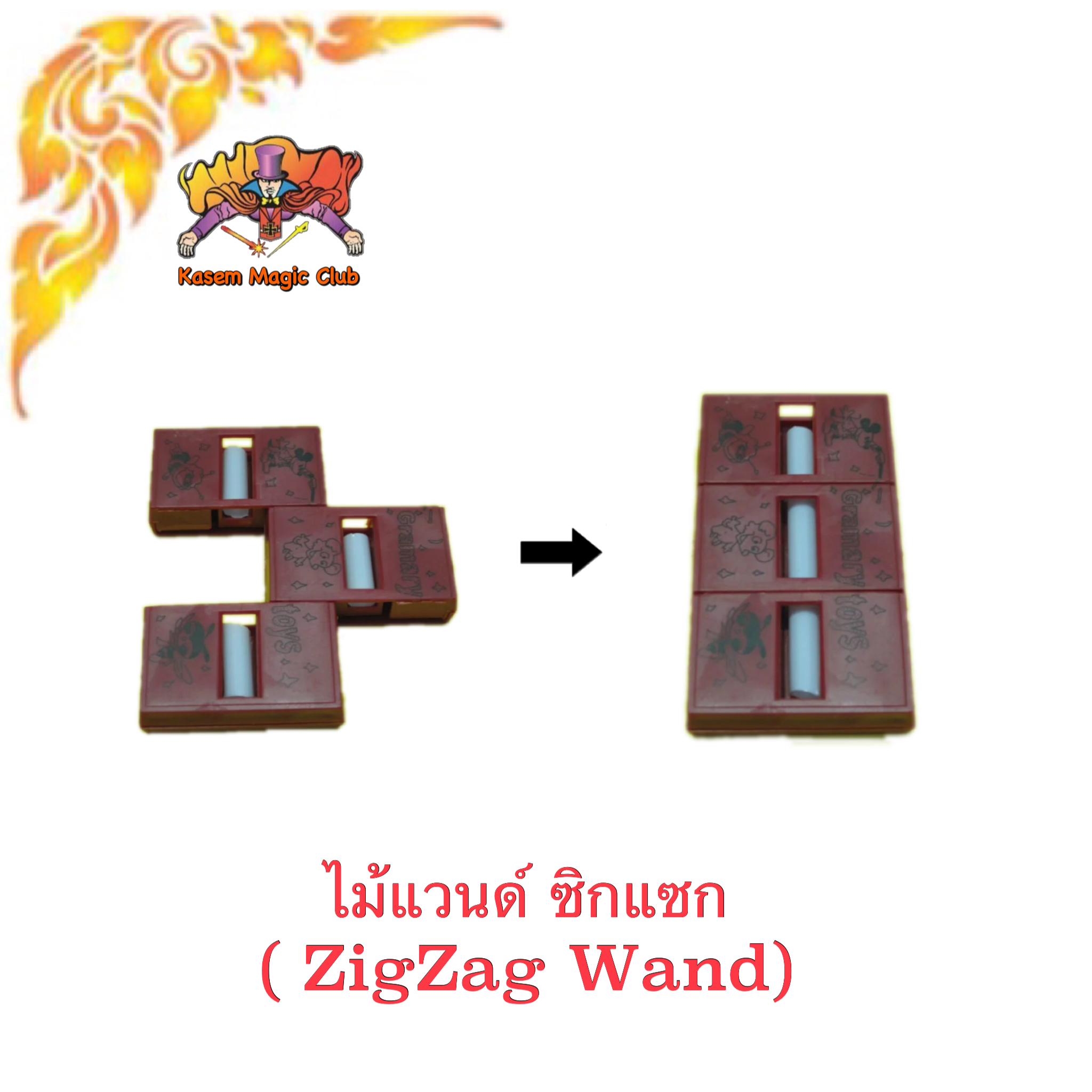 อุปกรณ์มายากล ไม้แวนด์ซิกแซก (ZigZag Wand)