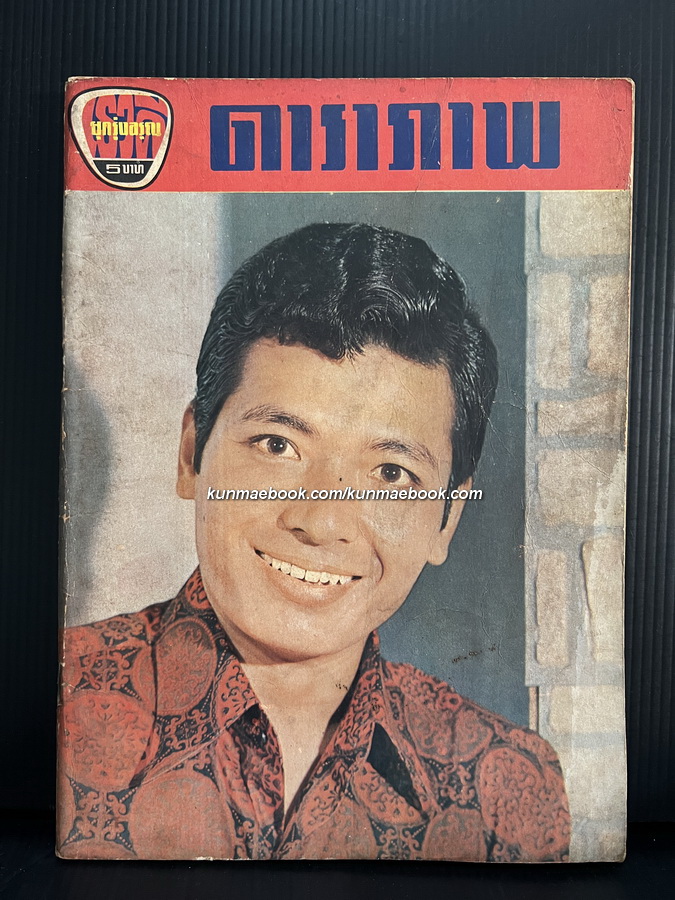 ดาราภาพ ( เรวดี ยุครุ่งอรุณ ) ปีที่ 13 ฉบับที่ 13 พ.ศ.2512