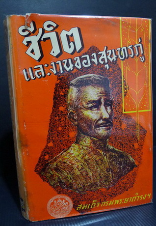 ชีวิตและงานของสุนทรภู่ พระนิพนธ์ใน สมเด็จพระเจ้าบรมวงศ์เธอ กรมพระยาดำรงราชานุภาพ