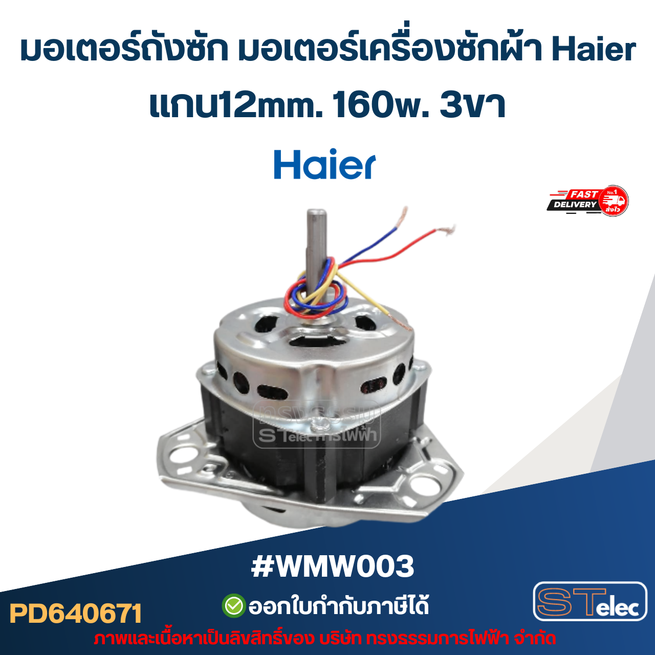 มอเตอร์ถังซัก มอเตอร์เครื่องซักผ้า Haier แกน12mm. 160w. 3ขา #wmw003 อะไหล่เครื่องซักผ้า